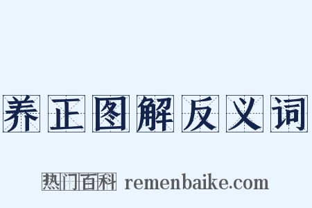 养正图解反义词是什么意思的图片